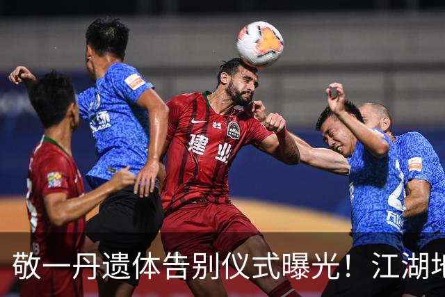 敬一丹遗体告别仪式曝光！江湖地位、人情冷暖，在她身上展露无疑